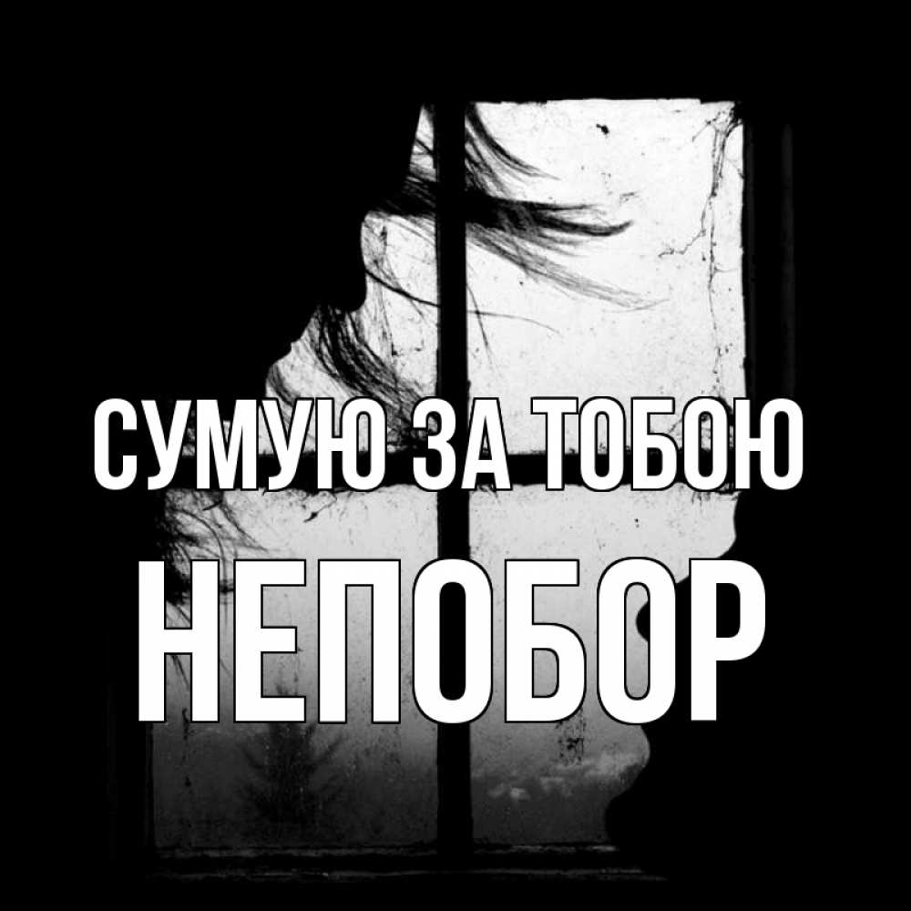 Открытка на каждый день з підписом, Непобор Сумую за тобою силуэт Прикольна листівка з побажанням онлайн скачати безкоштовно 