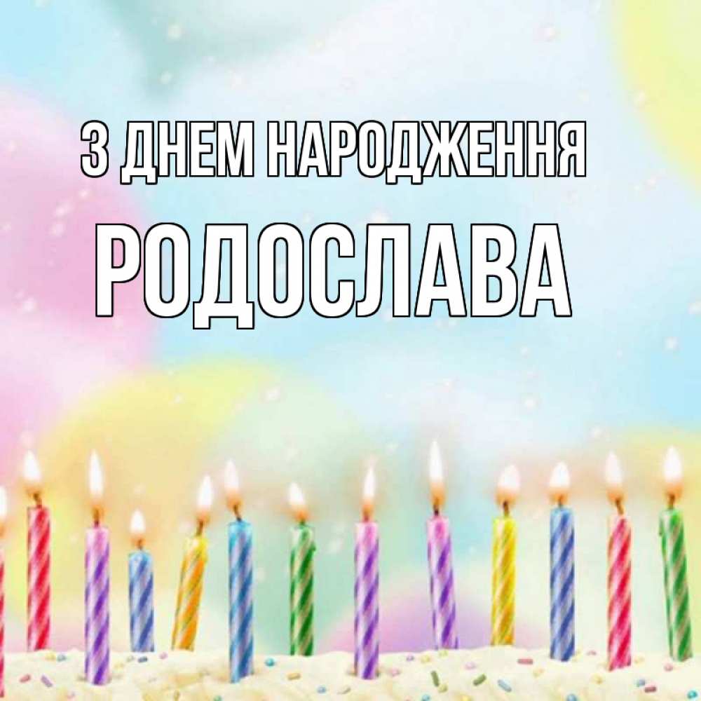 Открытка на каждый день з підписом, Родослава З Днем народження разноцветное Прикольна листівка з побажанням онлайн скачати безкоштовно 