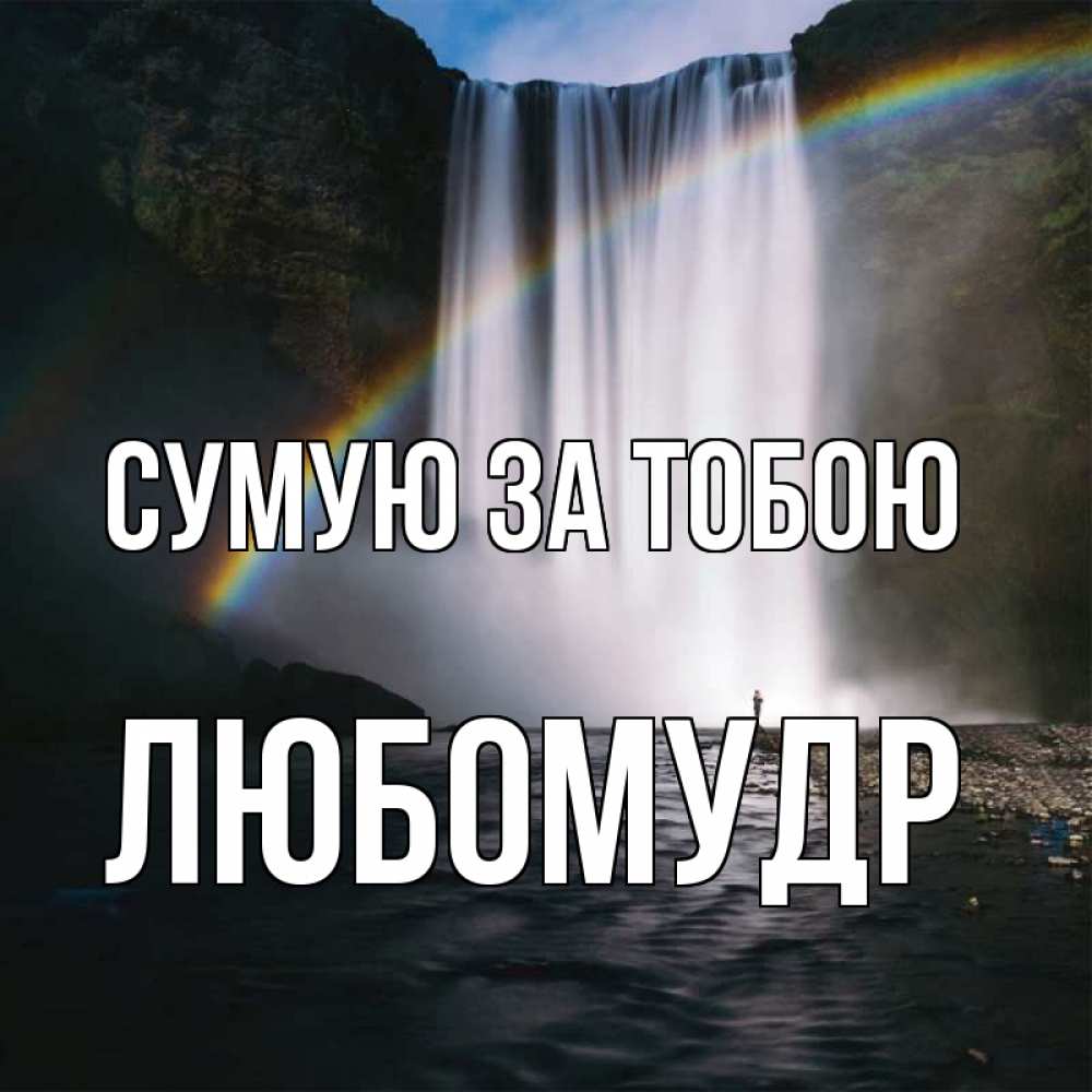 Открытка на каждый день з підписом, Любомудр Сумую за тобою иди скорее ко мне Прикольна листівка з побажанням онлайн скачати безкоштовно 