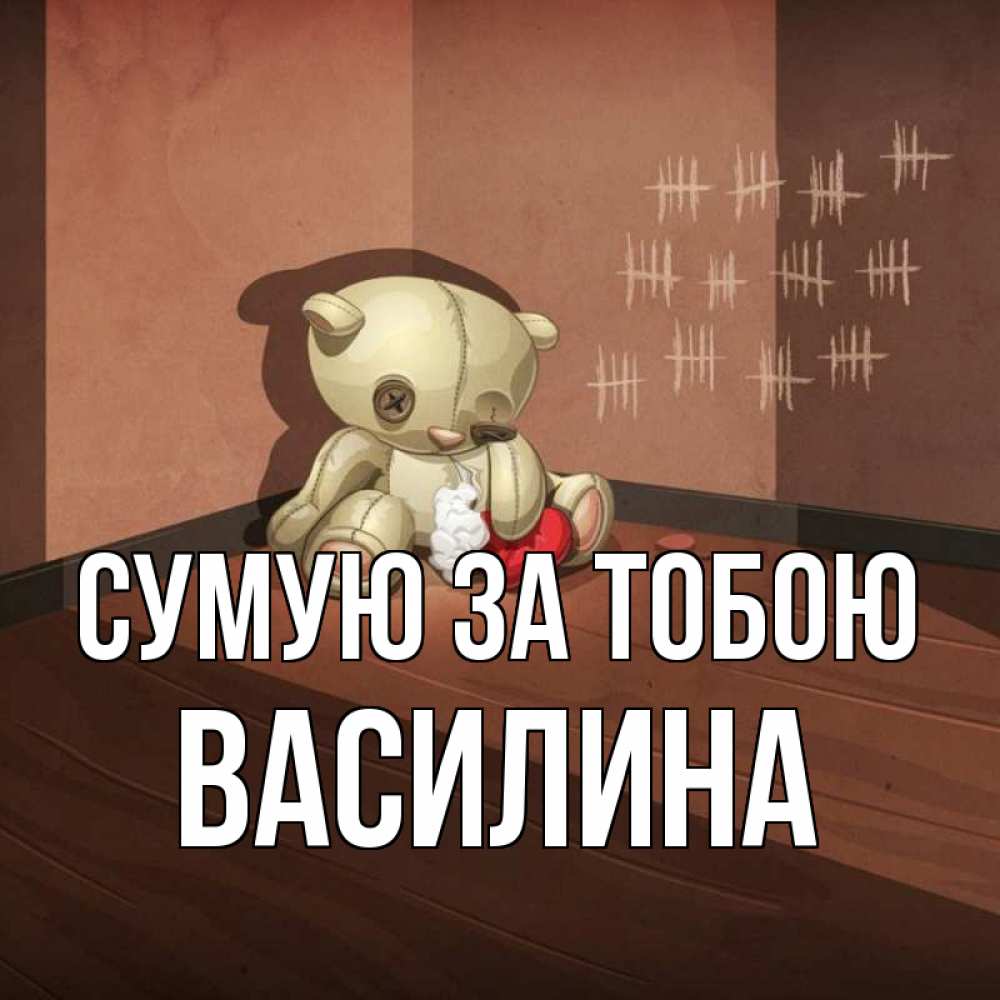 Открытка на каждый день з підписом, Василина Сумую за тобою скорее ко мне Прикольна листівка з побажанням онлайн скачати безкоштовно 