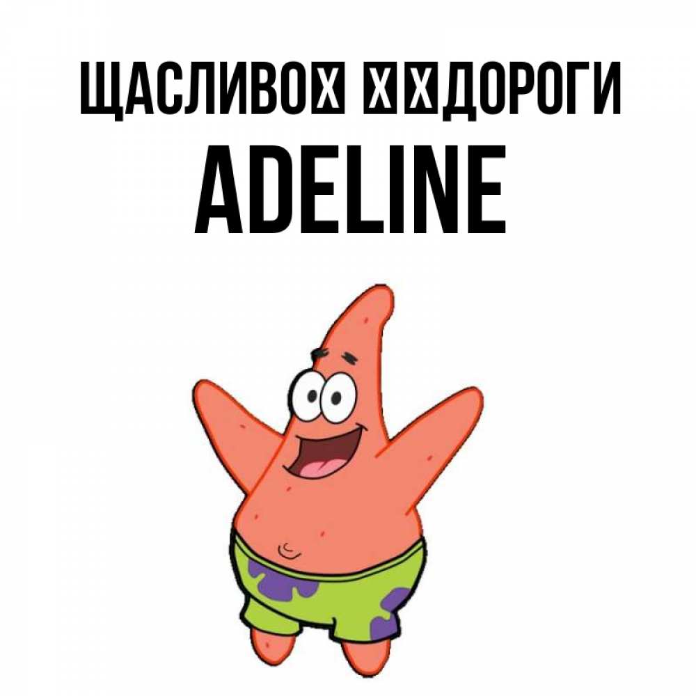 Открытка на каждый день з підписом, Adeline Щасливої ​​дороги желает тебе хорошей дороги Прикольна листівка з побажанням онлайн скачати безкоштовно 