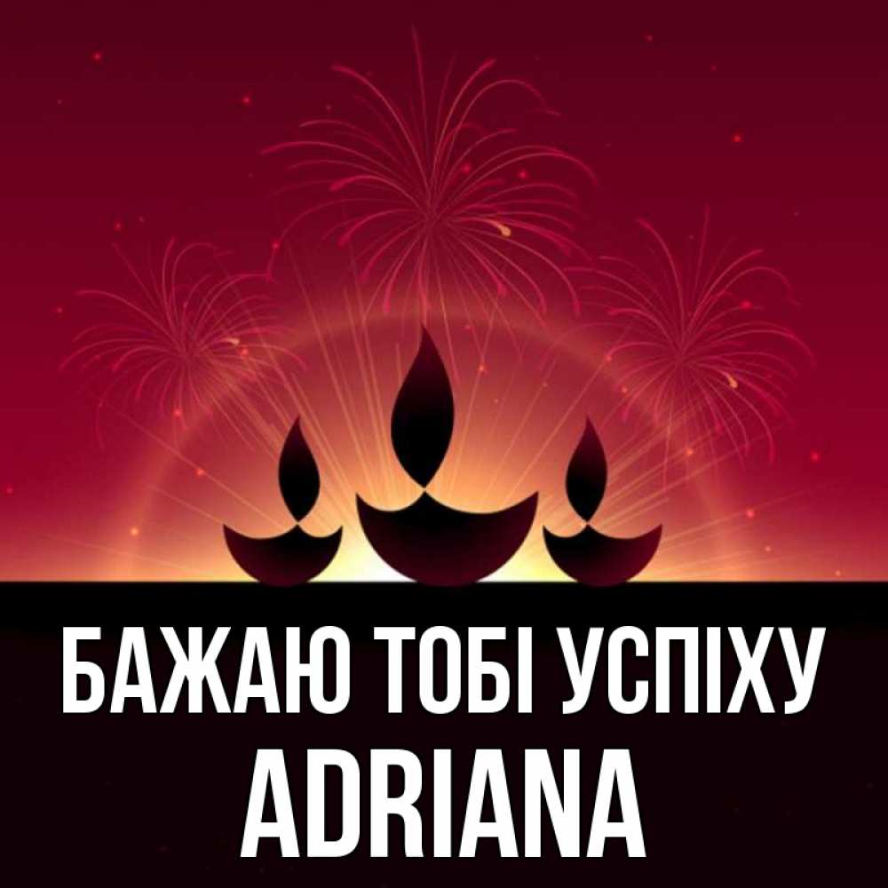 Открытка на каждый день з підписом, Adriana Бажаю тобі успіху праздник Прикольна листівка з побажанням онлайн скачати безкоштовно 