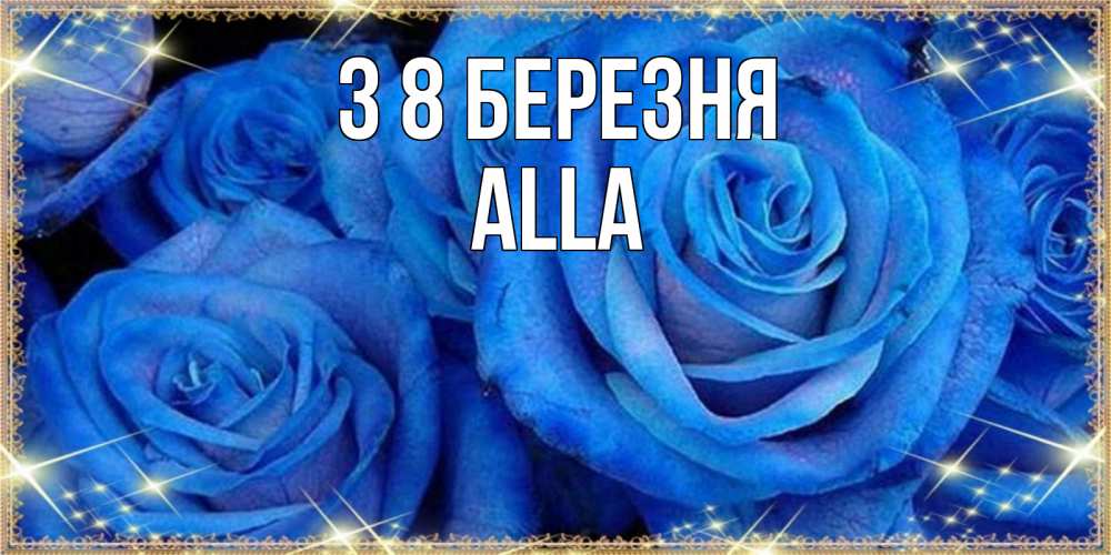 Открытка на каждый день з підписом, Alla З 8 БЕРЕЗНЯ как поздравить женщину на 8 марта. Конечно же нужно подарить ей открытку с нашего сайта Прикольна листівка з побажанням онлайн скачати безкоштовно 
