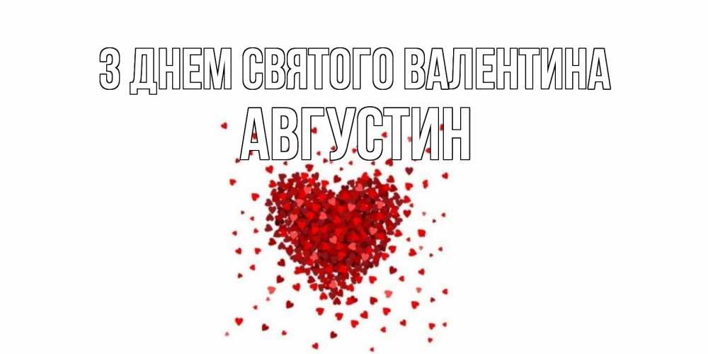 Открытка на каждый день з підписом, Августин З Днем Святого Валентина валентинка на 14 февраля из лепестков роз в виде сердца Прикольна листівка з побажанням онлайн скачати безкоштовно 