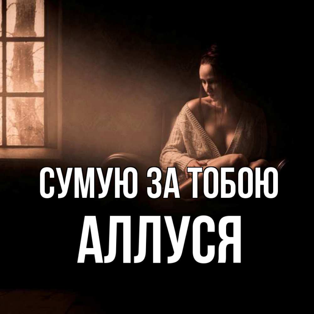 Открытка на каждый день з підписом, Аллуся Сумую за тобою приходи в гости ко мне Прикольна листівка з побажанням онлайн скачати безкоштовно 