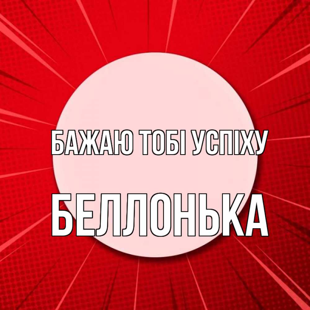 Открытка на каждый день з підписом, Беллонька Бажаю тобі успіху розовая кнопка Прикольна листівка з побажанням онлайн скачати безкоштовно 