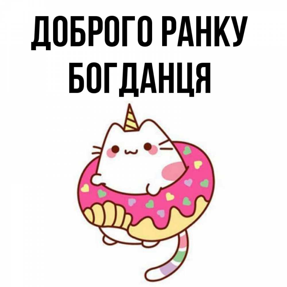 Открытка на каждый день з підписом, Богданця Доброго ранку кот в бублике Прикольна листівка з побажанням онлайн скачати безкоштовно 