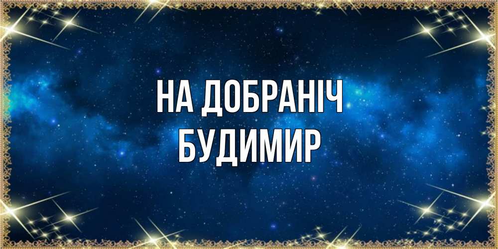 Открытка на каждый день з підписом, Будимир На добраніч спи моя радость усни Прикольна листівка з побажанням онлайн скачати безкоштовно 