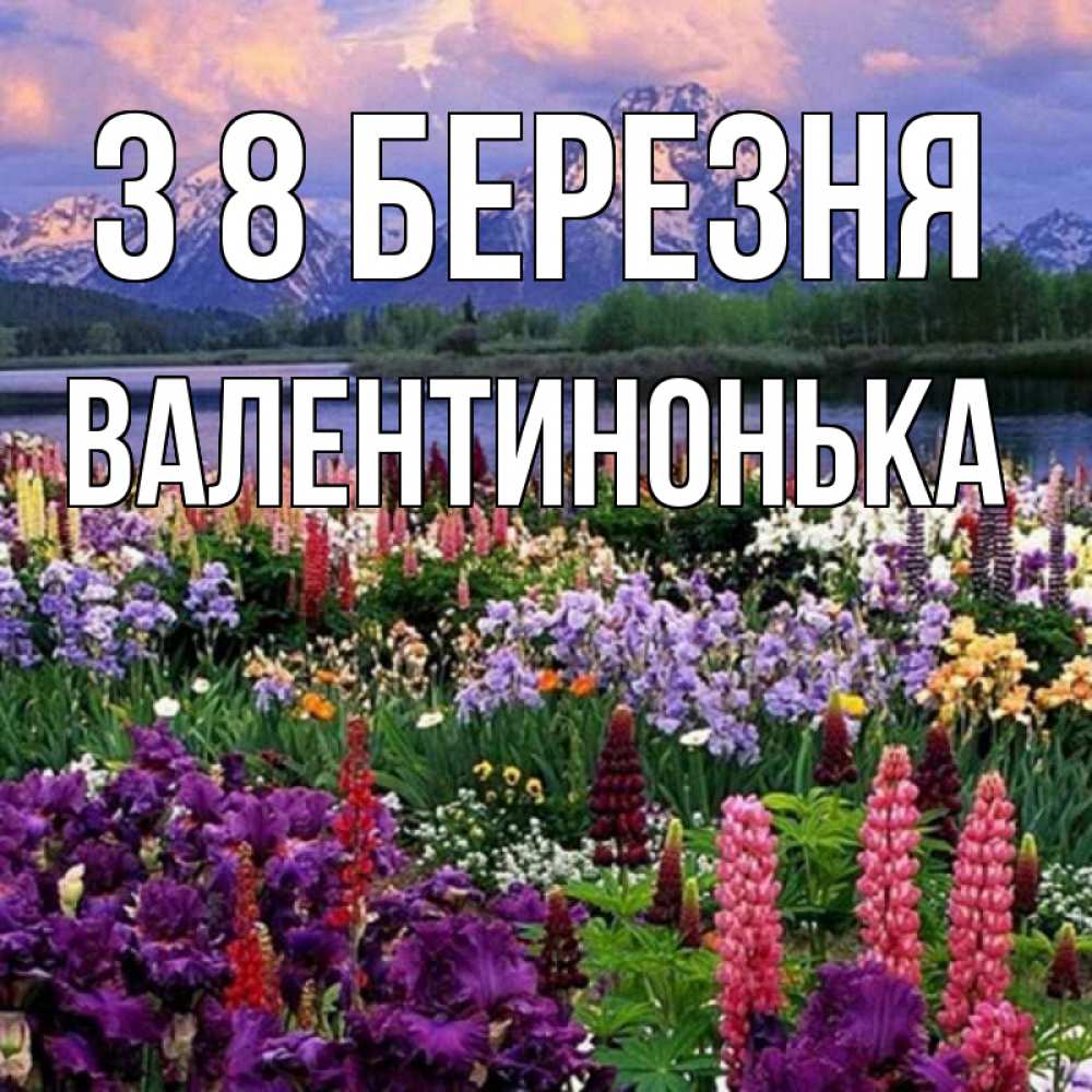 Открытка на каждый день з підписом, Валентинонька З 8 БЕРЕЗНЯ международный женский день Прикольна листівка з побажанням онлайн скачати безкоштовно 