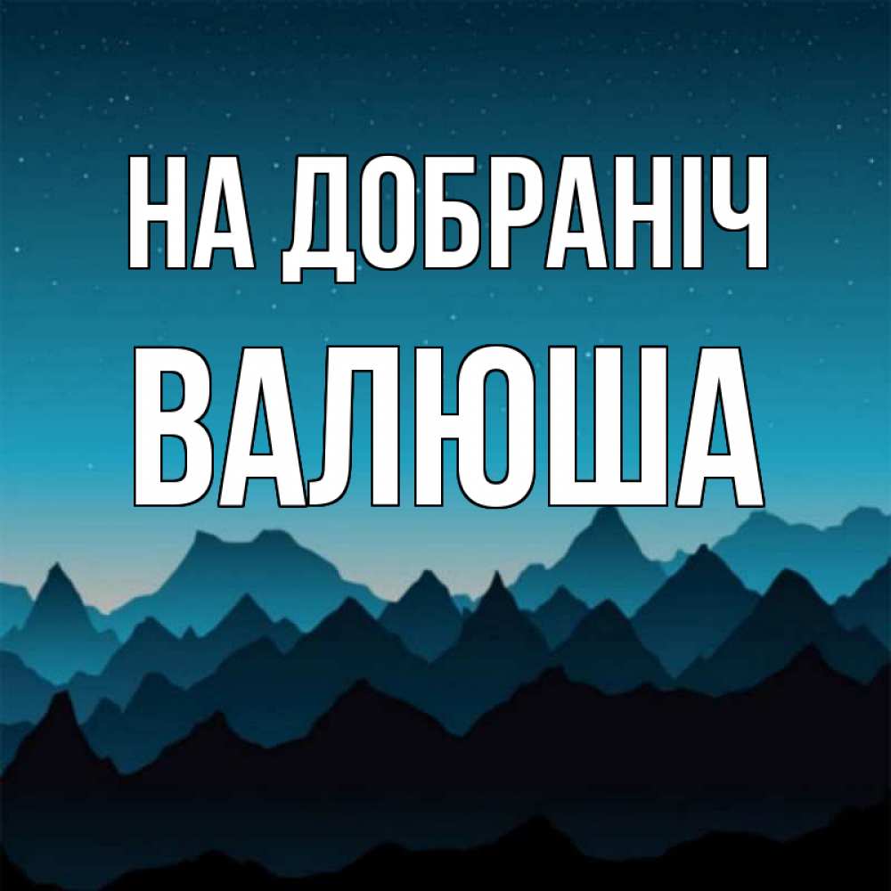 Открытка на каждый день з підписом, Валюша На добраніч сладких снов звездное небо Прикольна листівка з побажанням онлайн скачати безкоштовно 