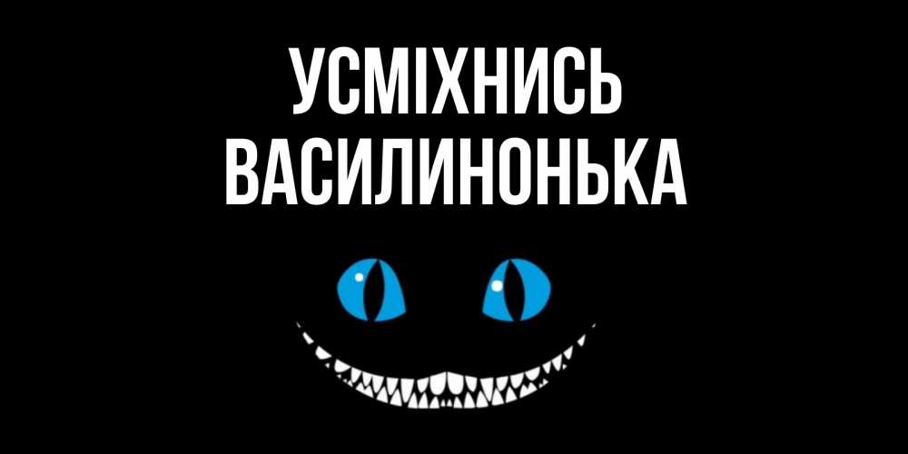Открытка на каждый день з підписом, Василинонька Усміхнись кот улыбается Прикольна листівка з побажанням онлайн скачати безкоштовно 