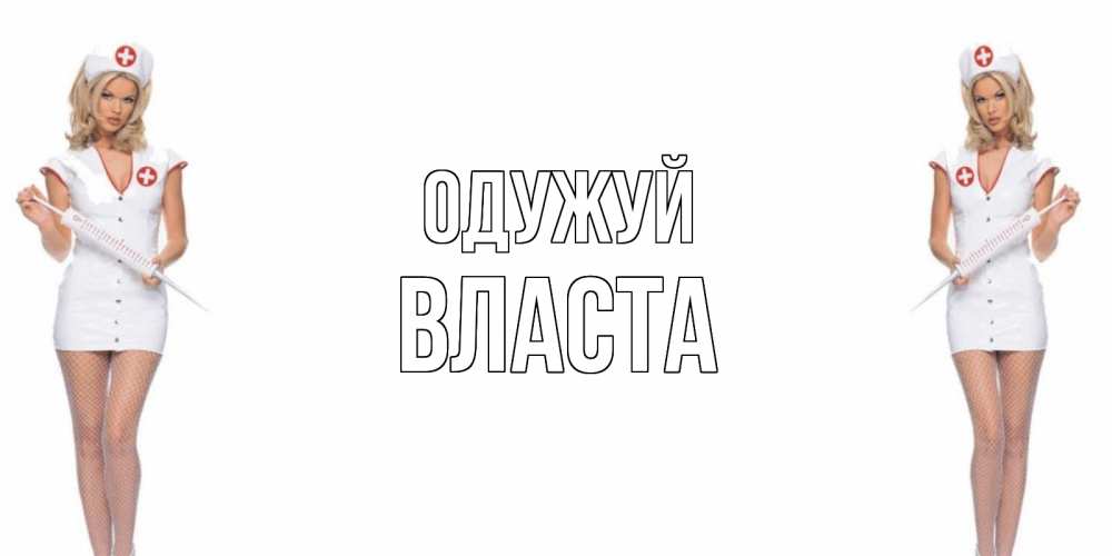 Открытка на каждый день з підписом, Власта Одужуй открытки с медсестрой Прикольна листівка з побажанням онлайн скачати безкоштовно 
