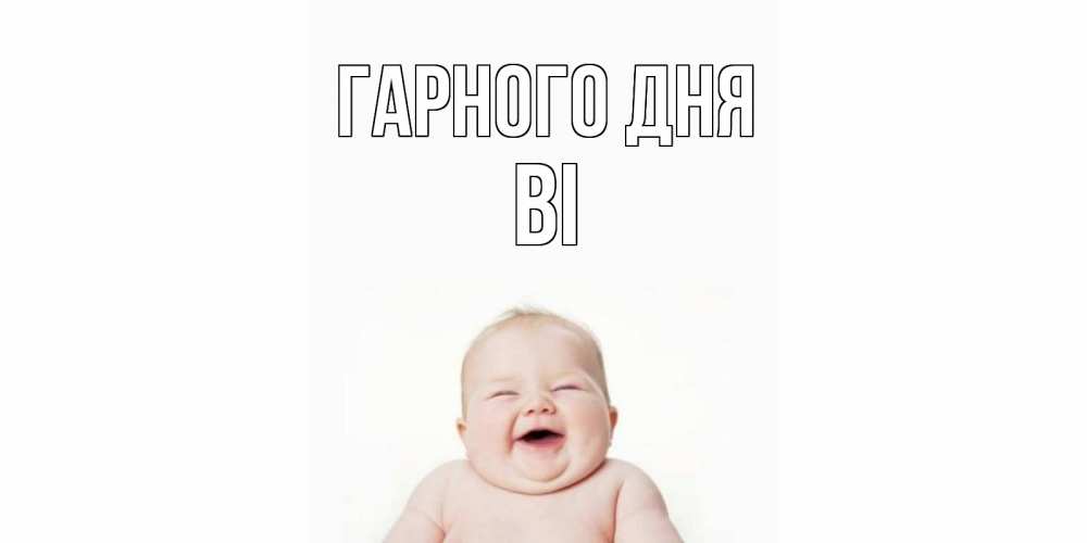 Открытка на каждый день з підписом, Ві Гарного дня открытка для поднятия настроения Прикольна листівка з побажанням онлайн скачати безкоштовно 