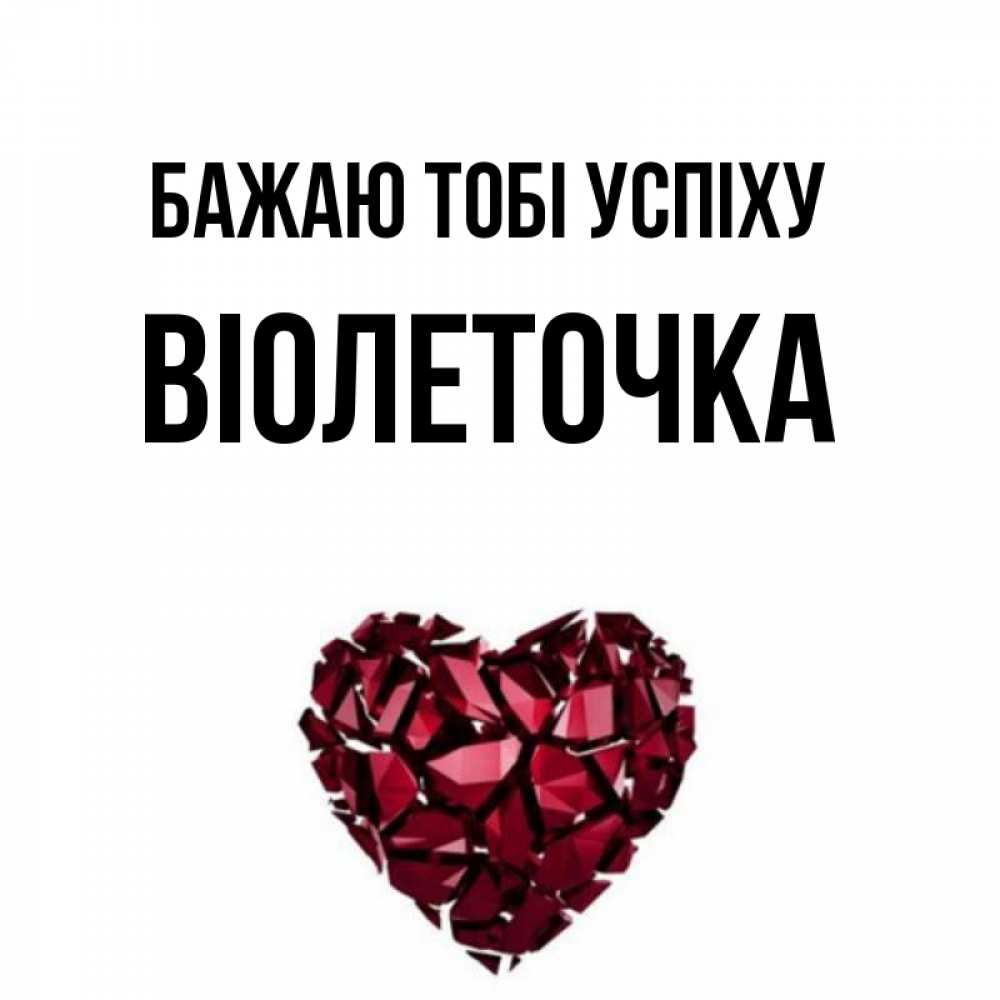 Открытка на каждый день з підписом, Віолеточка Бажаю тобі успіху бордовое из кристаллов  1 Прикольна листівка з побажанням онлайн скачати безкоштовно 