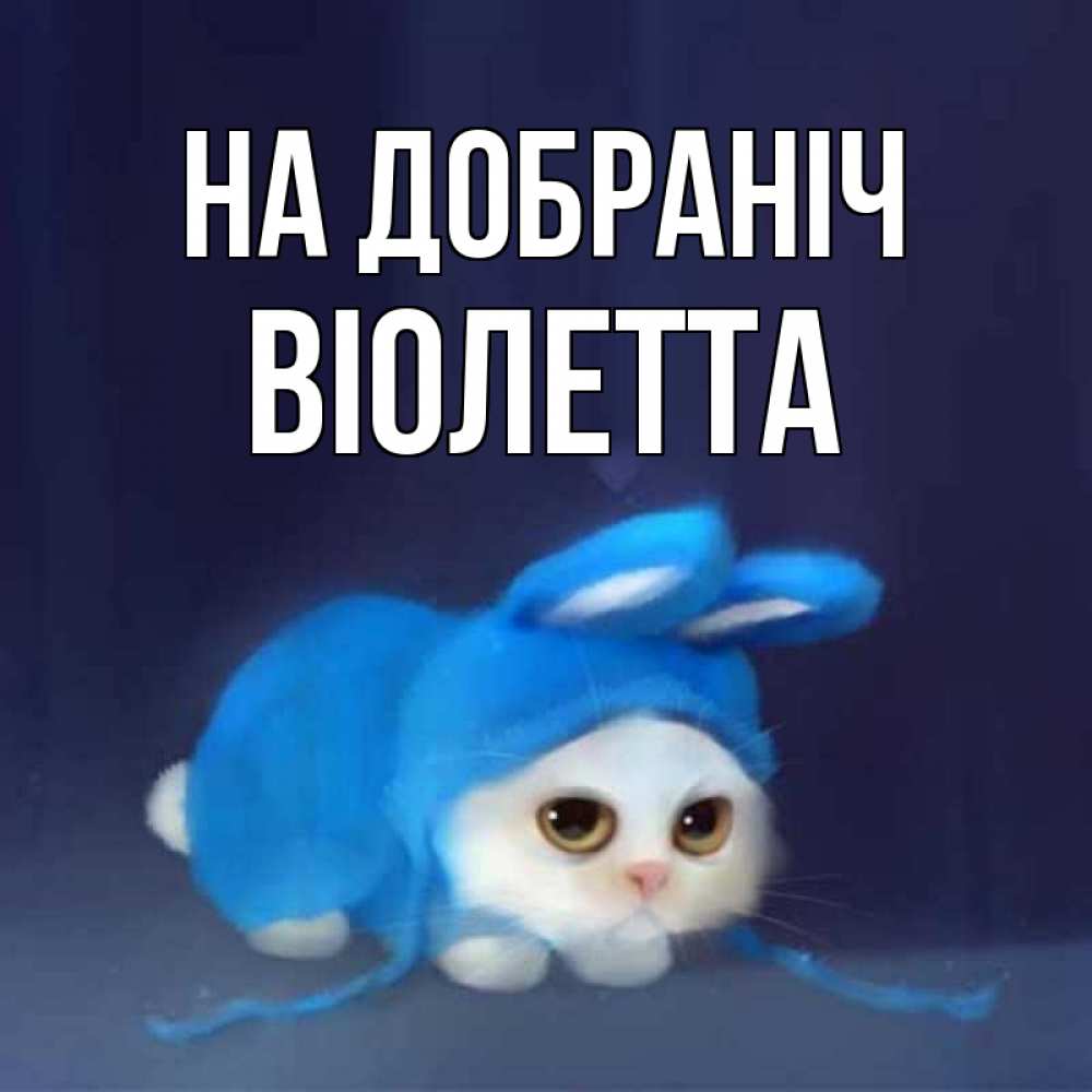 Открытка на каждый день з підписом, Віолетта На добраніч кот в голубом костюме кролика с ушками Прикольна листівка з побажанням онлайн скачати безкоштовно 
