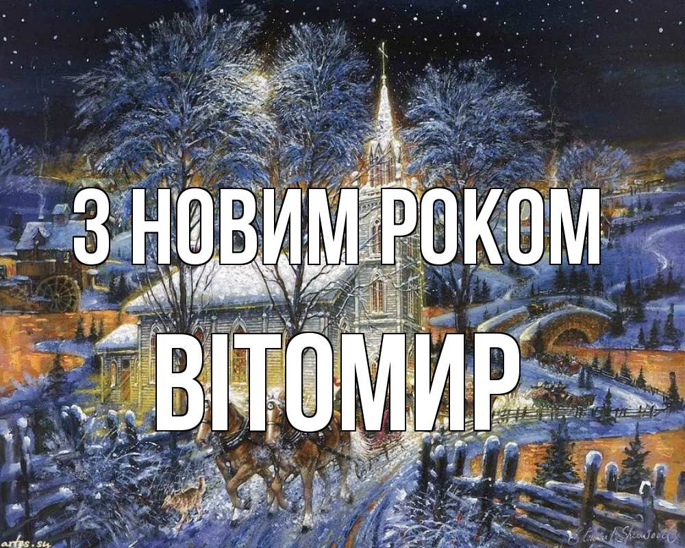 Открытка на каждый день з підписом, Вітомир З новим роком упряжка лошадей, лошади, новый год Прикольна листівка з побажанням онлайн скачати безкоштовно 