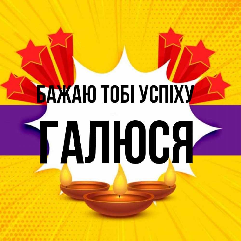 Открытка на каждый день з підписом, Галюся Бажаю тобі успіху векторное изображение Прикольна листівка з побажанням онлайн скачати безкоштовно 