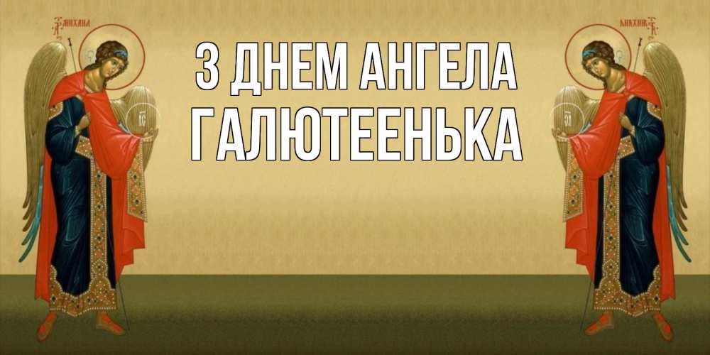 Открытка на каждый день з підписом, Галютеенька З Днем ангела христианство, праздники, день ангела Прикольна листівка з побажанням онлайн скачати безкоштовно 
