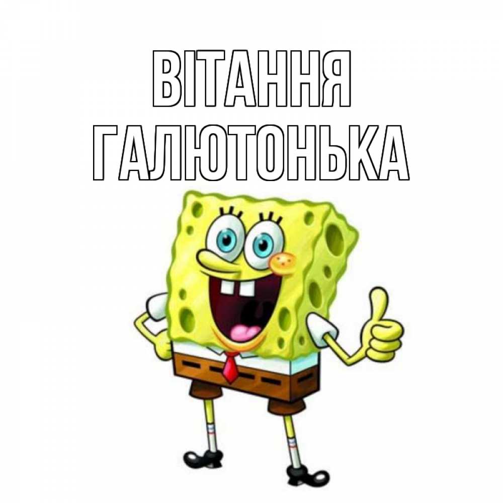 Открытка на каждый день з підписом, Галютонька Вітання спанч Боб улыбается Прикольна листівка з побажанням онлайн скачати безкоштовно 