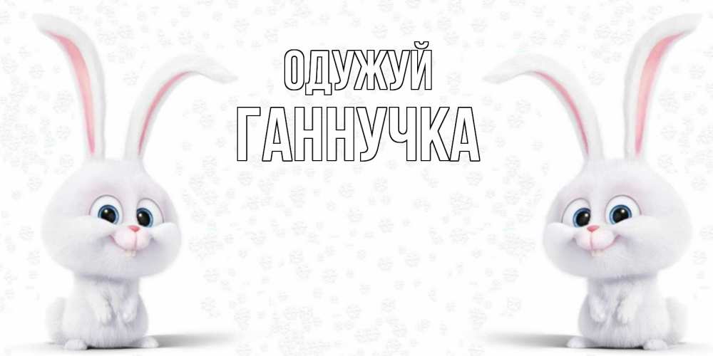 Открытка на каждый день з підписом, Ганнучка Одужуй не болей с зайцем Прикольна листівка з побажанням онлайн скачати безкоштовно 