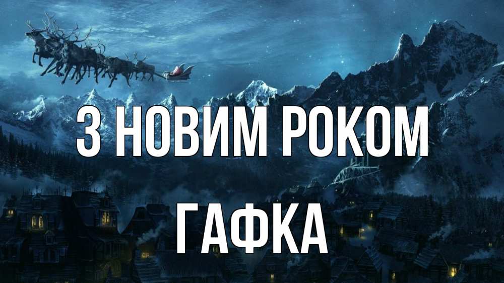 Открытка на каждый день з підписом, Гафка З новим роком дед мороз олени Прикольна листівка з побажанням онлайн скачати безкоштовно 