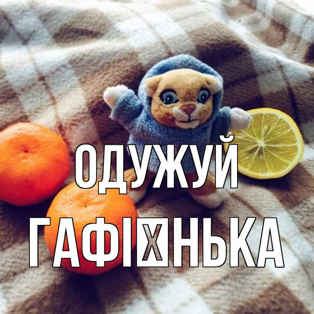 Открытка на каждый день з підписом, Гафієнька Одужуй вот тебе апельсинка и лимон Прикольна листівка з побажанням онлайн скачати безкоштовно 
