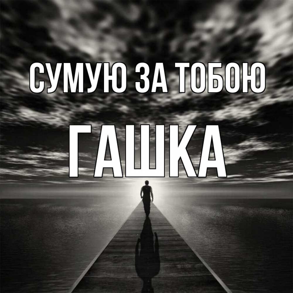 Открытка на каждый день з підписом, Гашка Сумую за тобою к тебе Прикольна листівка з побажанням онлайн скачати безкоштовно 