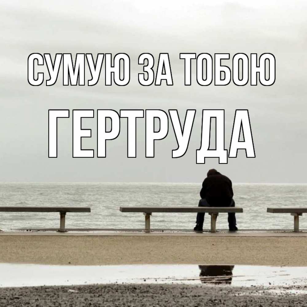 Открытка на каждый день з підписом, Гертруда Сумую за тобою приходи Прикольна листівка з побажанням онлайн скачати безкоштовно 