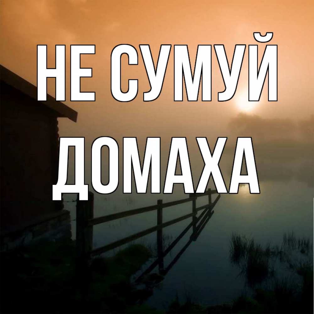 Открытка на каждый день з підписом, Домаха Не сумуй дом у озера Прикольна листівка з побажанням онлайн скачати безкоштовно 