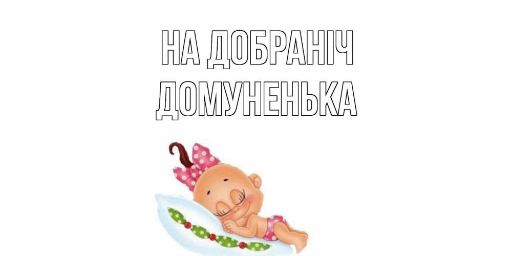 Открытка на каждый день з підписом, Домуненька На добраніч Подушка, младенец Прикольна листівка з побажанням онлайн скачати безкоштовно 