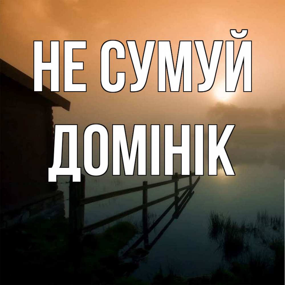 Открытка на каждый день з підписом, Домінік Не сумуй дом у озера Прикольна листівка з побажанням онлайн скачати безкоштовно 