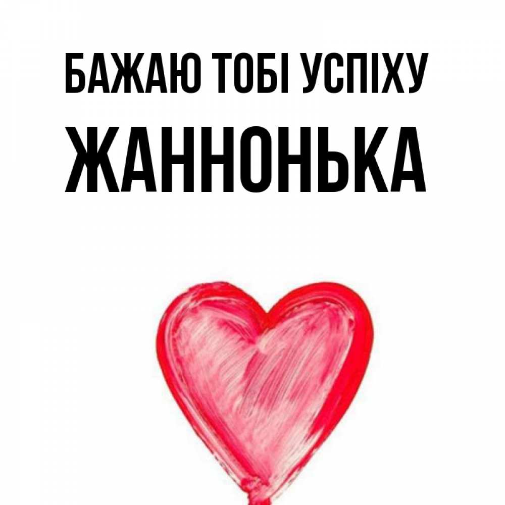 Открытка на каждый день з підписом, Жаннонька Бажаю тобі успіху рисунок маркером Прикольна листівка з побажанням онлайн скачати безкоштовно 