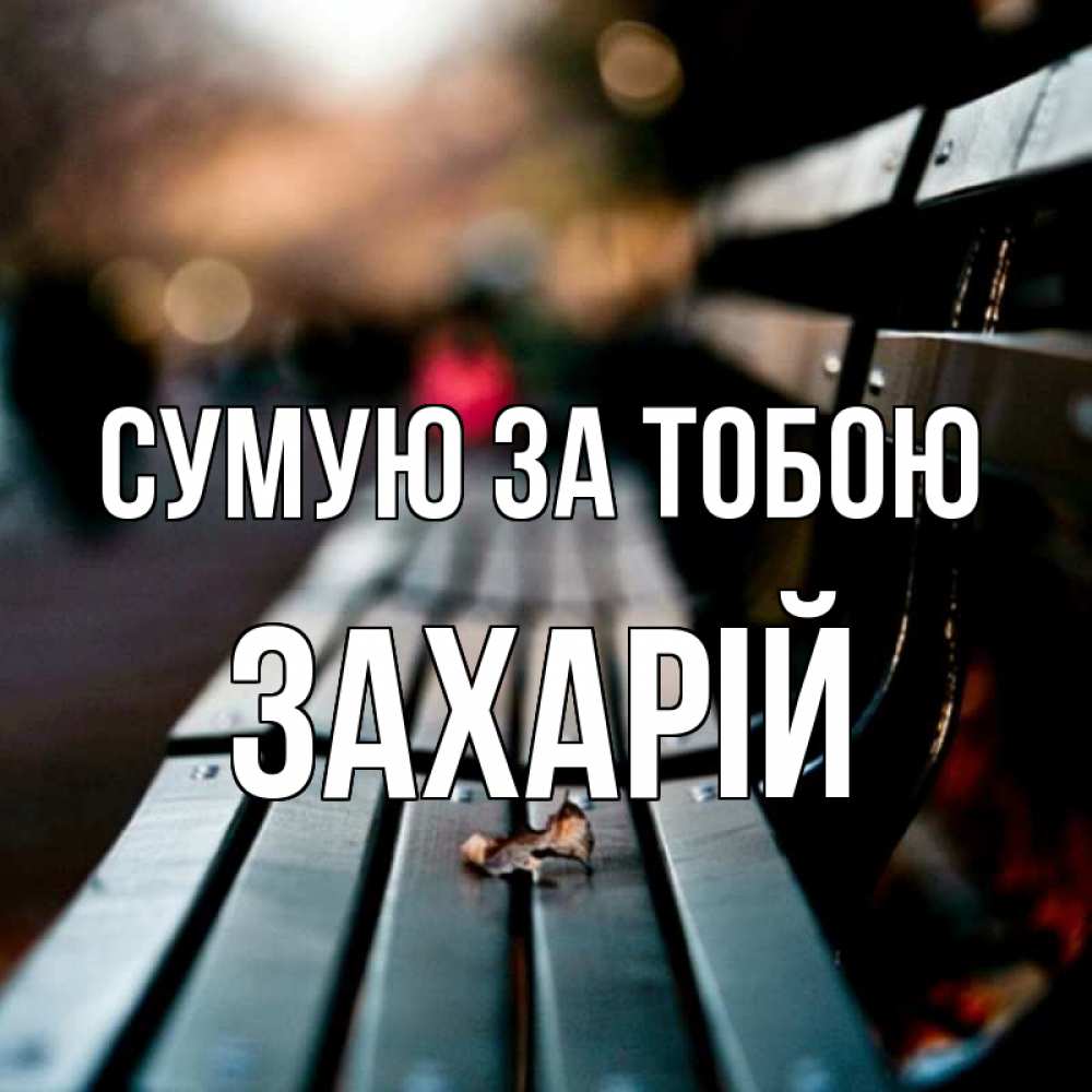 Открытка на каждый день з підписом, Захарій Сумую за тобою приходи скорее Прикольна листівка з побажанням онлайн скачати безкоштовно 