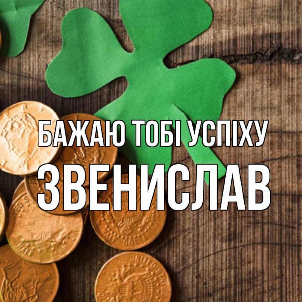 Открытка на каждый день з підписом, Звенислав Бажаю тобі успіху деревянный фон Прикольна листівка з побажанням онлайн скачати безкоштовно 