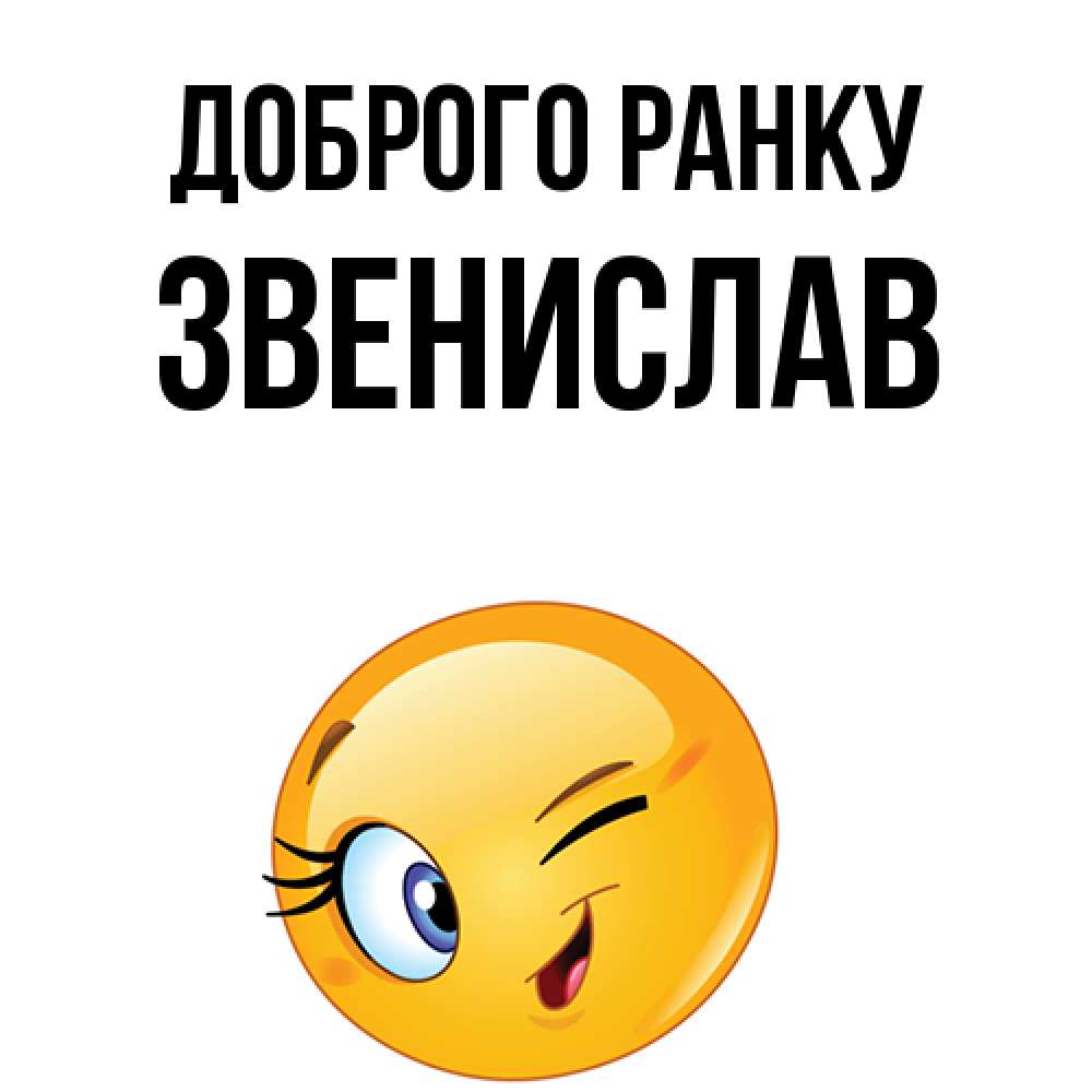 Открытка на каждый день з підписом, Звенислав Доброго ранку хорошее настроение Прикольна листівка з побажанням онлайн скачати безкоштовно 