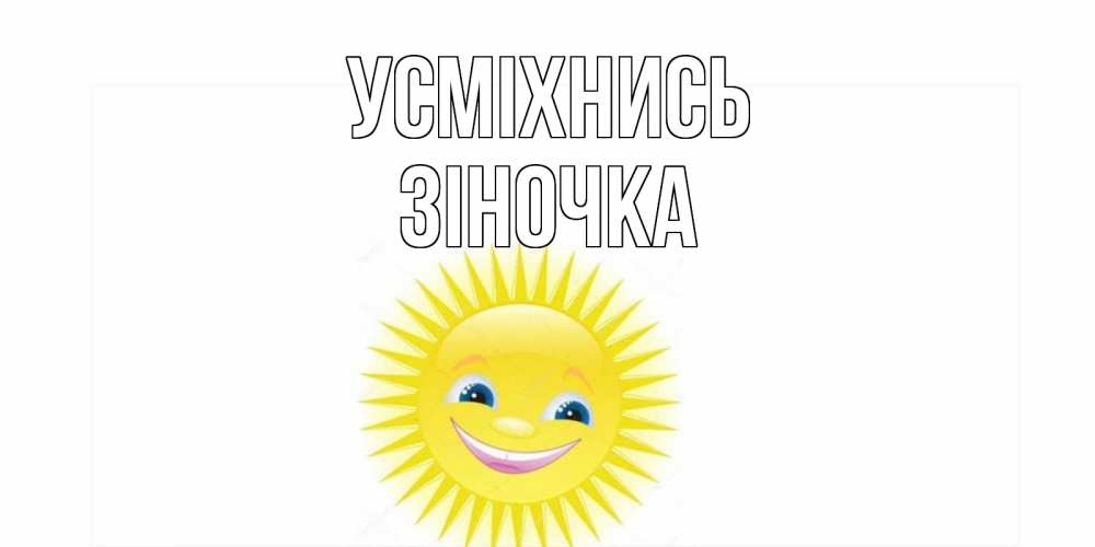 Открытка на каждый день з підписом, Зіночка Усміхнись пожелания позитивные Прикольна листівка з побажанням онлайн скачати безкоштовно 