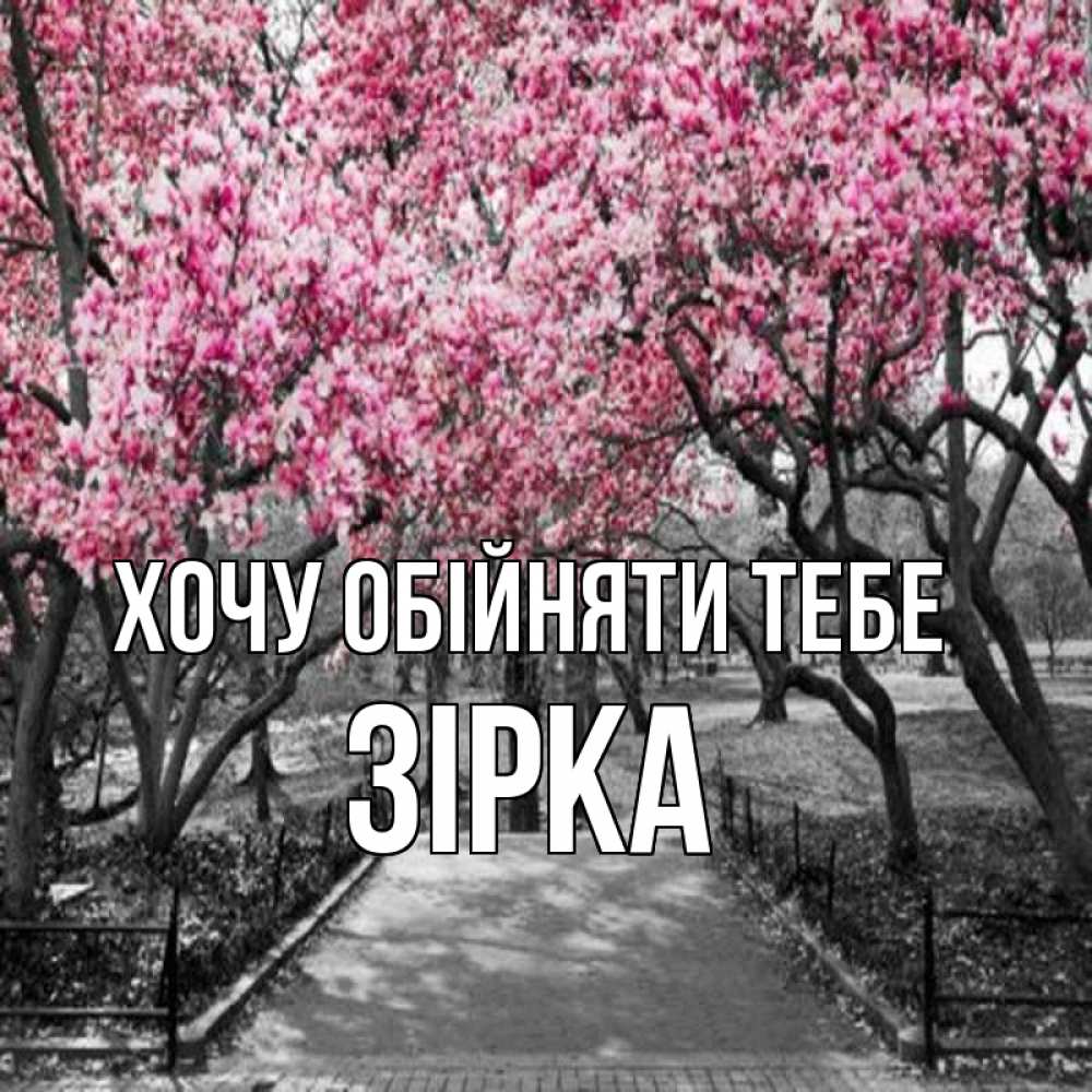 Открытка на каждый день з підписом, Зірка Хочу обійняти тебе обработанное фото Прикольна листівка з побажанням онлайн скачати безкоштовно 