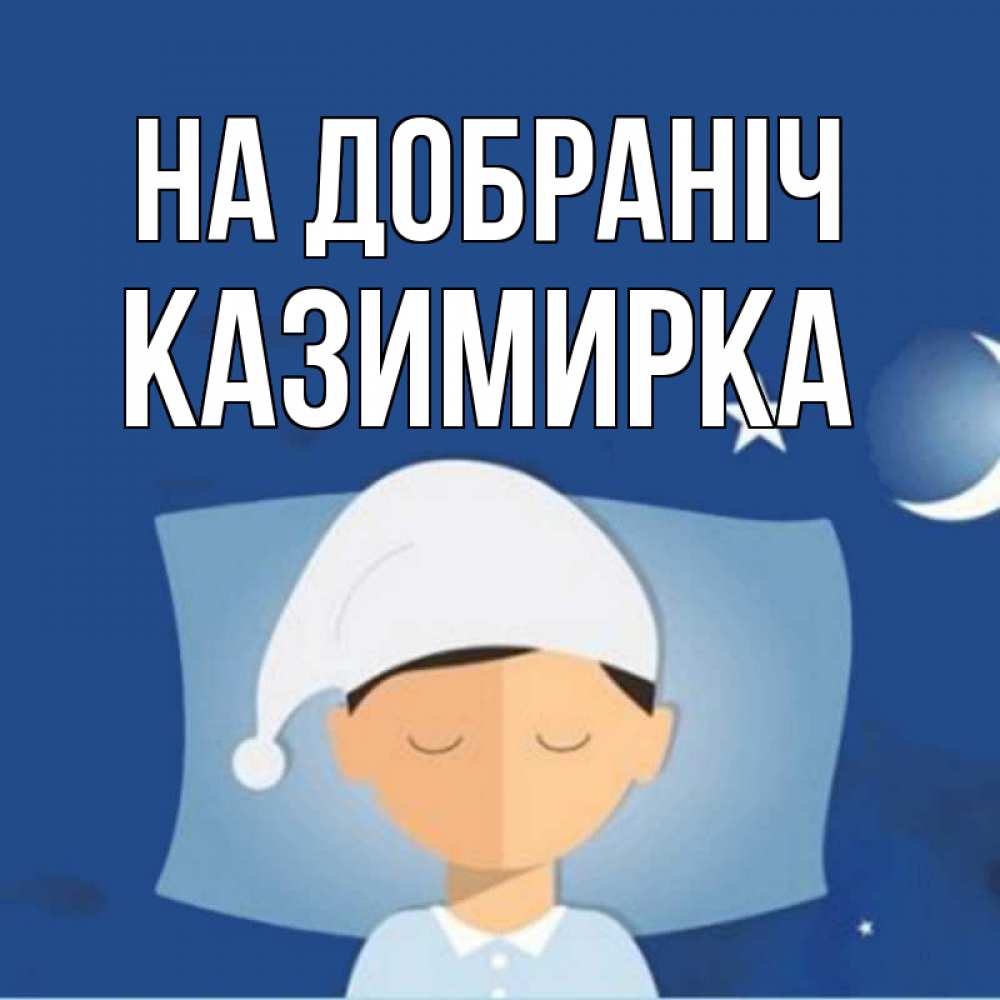Открытка на каждый день з підписом, Казимирка На добраніч подушка и шапочка Прикольна листівка з побажанням онлайн скачати безкоштовно 