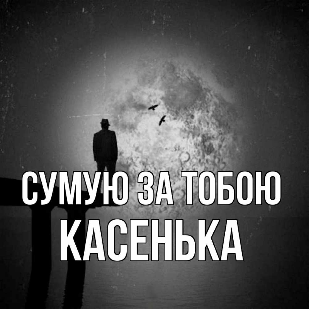 Открытка на каждый день з підписом, Касенька Сумую за тобою мост 1 Прикольна листівка з побажанням онлайн скачати безкоштовно 