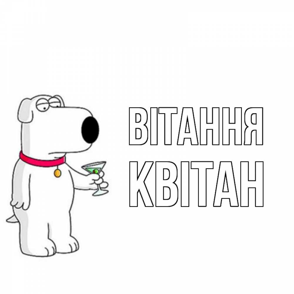 Открытка на каждый день з підписом, Квітан Вітання собака и коктейль Прикольна листівка з побажанням онлайн скачати безкоштовно 