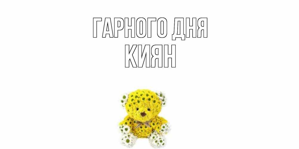 Открытка на каждый день з підписом, Киян Гарного дня позитивного настроения вам Прикольна листівка з побажанням онлайн скачати безкоштовно 