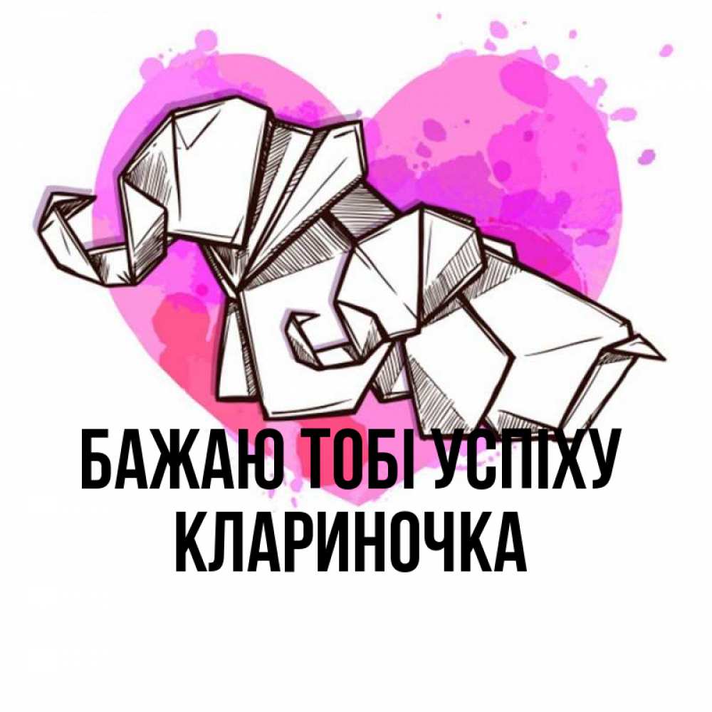 Открытка на каждый день з підписом, Клариночка Бажаю тобі успіху оригами Прикольна листівка з побажанням онлайн скачати безкоштовно 