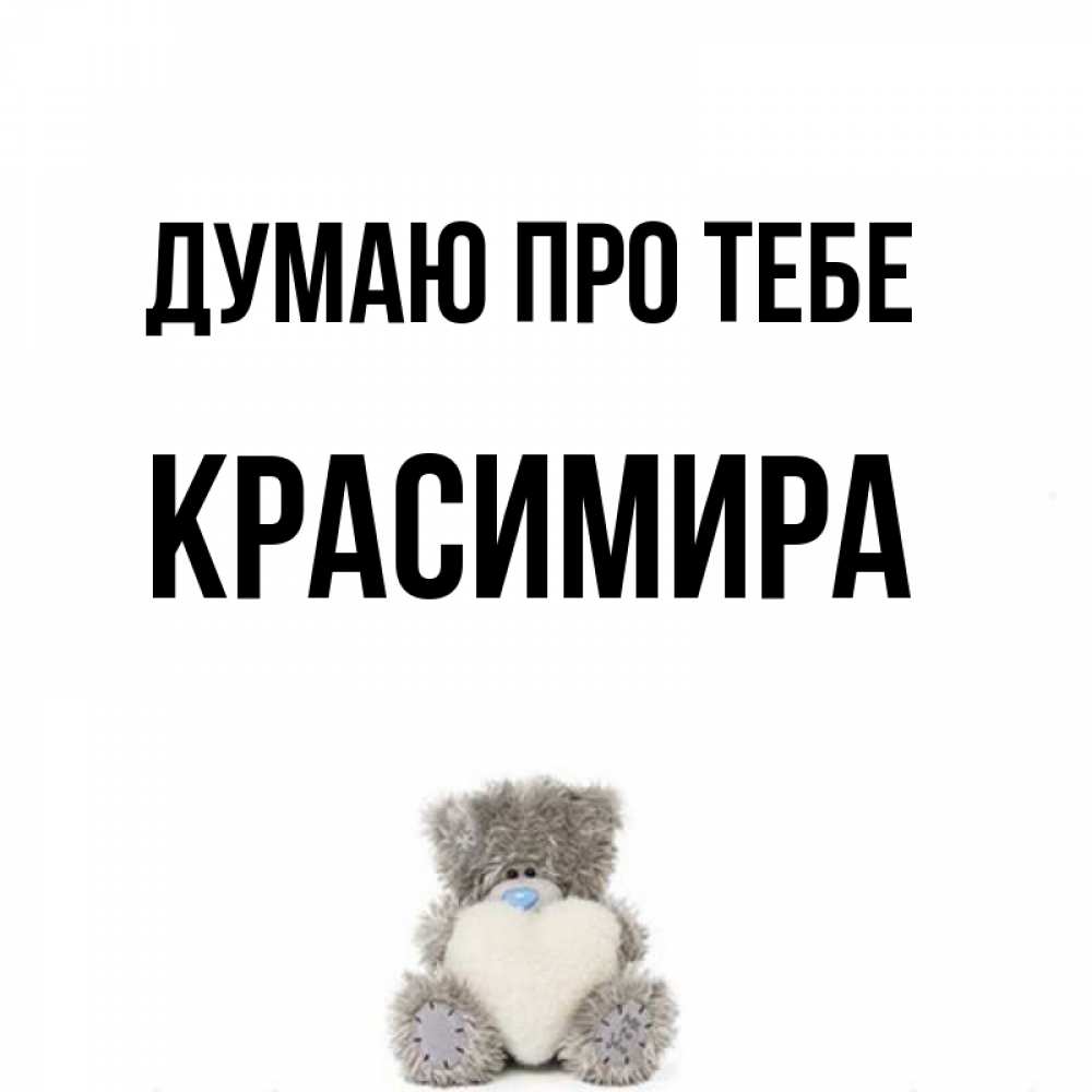 Открытка на каждый день з підписом, Красимира Думаю про тебе тедди с сердечком для любимой Прикольна листівка з побажанням онлайн скачати безкоштовно 