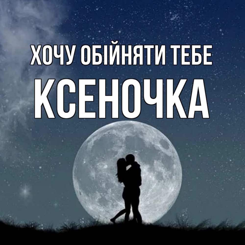 Открытка на каждый день з підписом, Ксеночка Хочу обійняти тебе сладкая парочка Прикольна листівка з побажанням онлайн скачати безкоштовно 