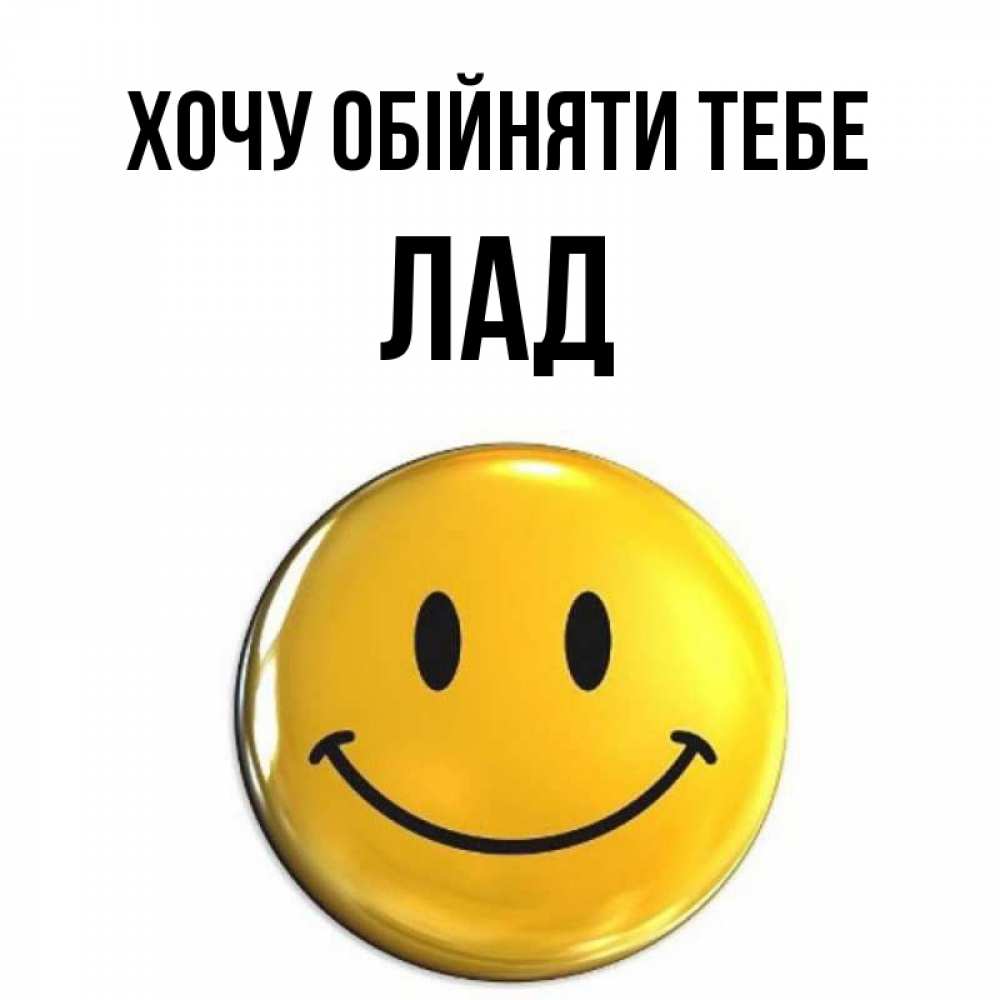 Открытка на каждый день з підписом, Лад Хочу обійняти тебе открытки которые можно подписывать онлайн по своему усмотрению бесплатно Прикольна листівка з побажанням онлайн скачати безкоштовно 