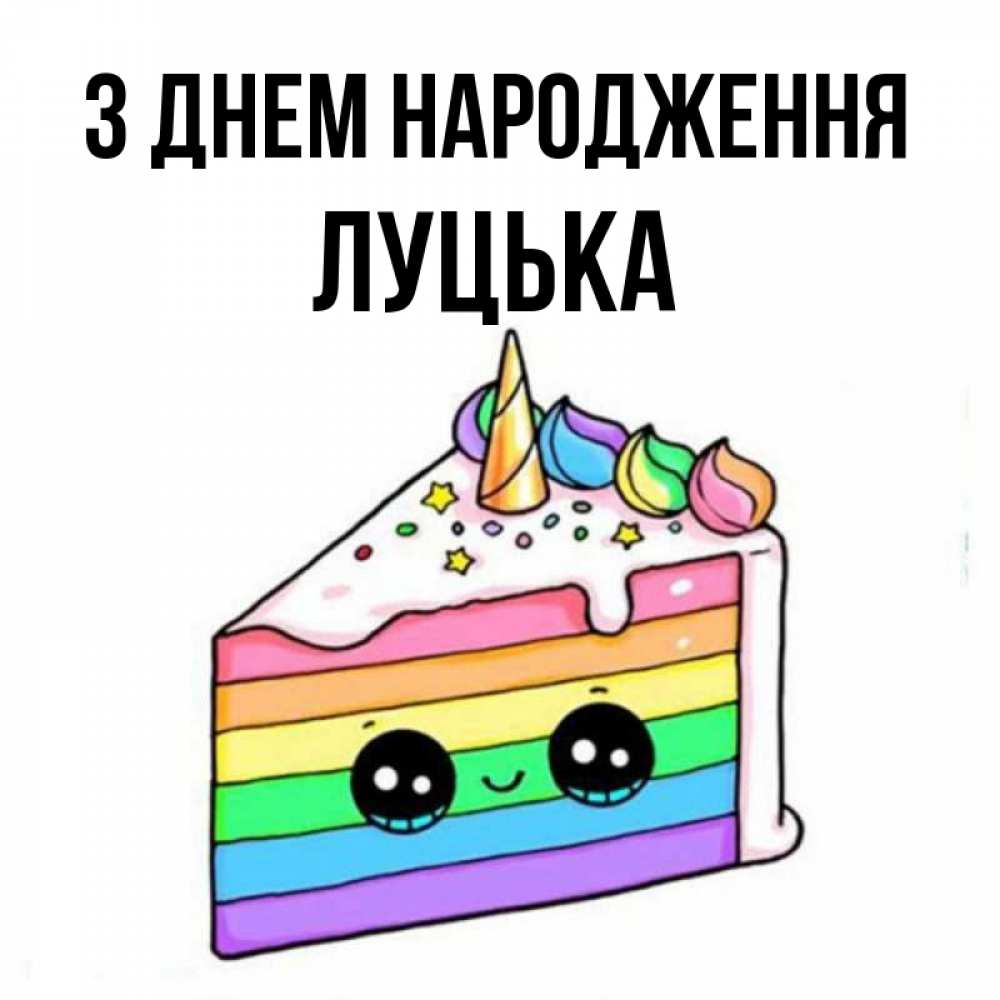Открытка на каждый день з підписом, Луцька З Днем народження с днем варенья Прикольна листівка з побажанням онлайн скачати безкоштовно 
