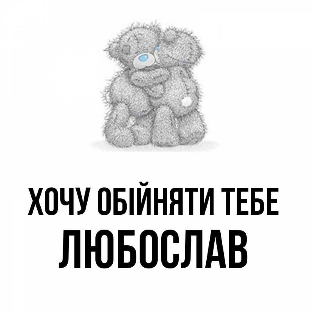 Открытка на каждый день з підписом, Любослав Хочу обійняти тебе два теддика Прикольна листівка з побажанням онлайн скачати безкоштовно 