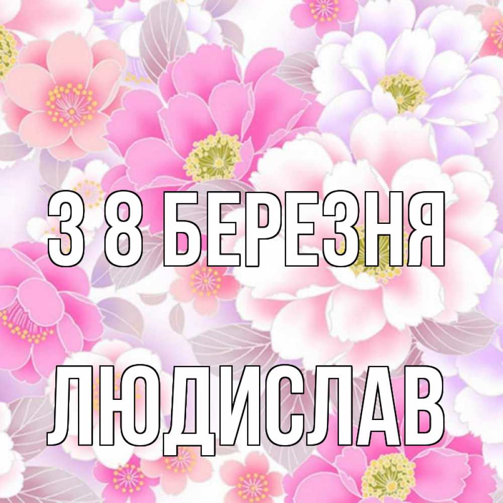 Открытка на каждый день з підписом, Людислав З 8 БЕРЕЗНЯ для женщин Прикольна листівка з побажанням онлайн скачати безкоштовно 