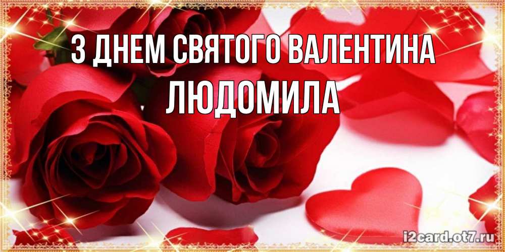 Открытка на каждый день з підписом, Людомила З Днем Святого Валентина открытки на день всех влюбленных скачать бесплатно Прикольна листівка з побажанням онлайн скачати безкоштовно 