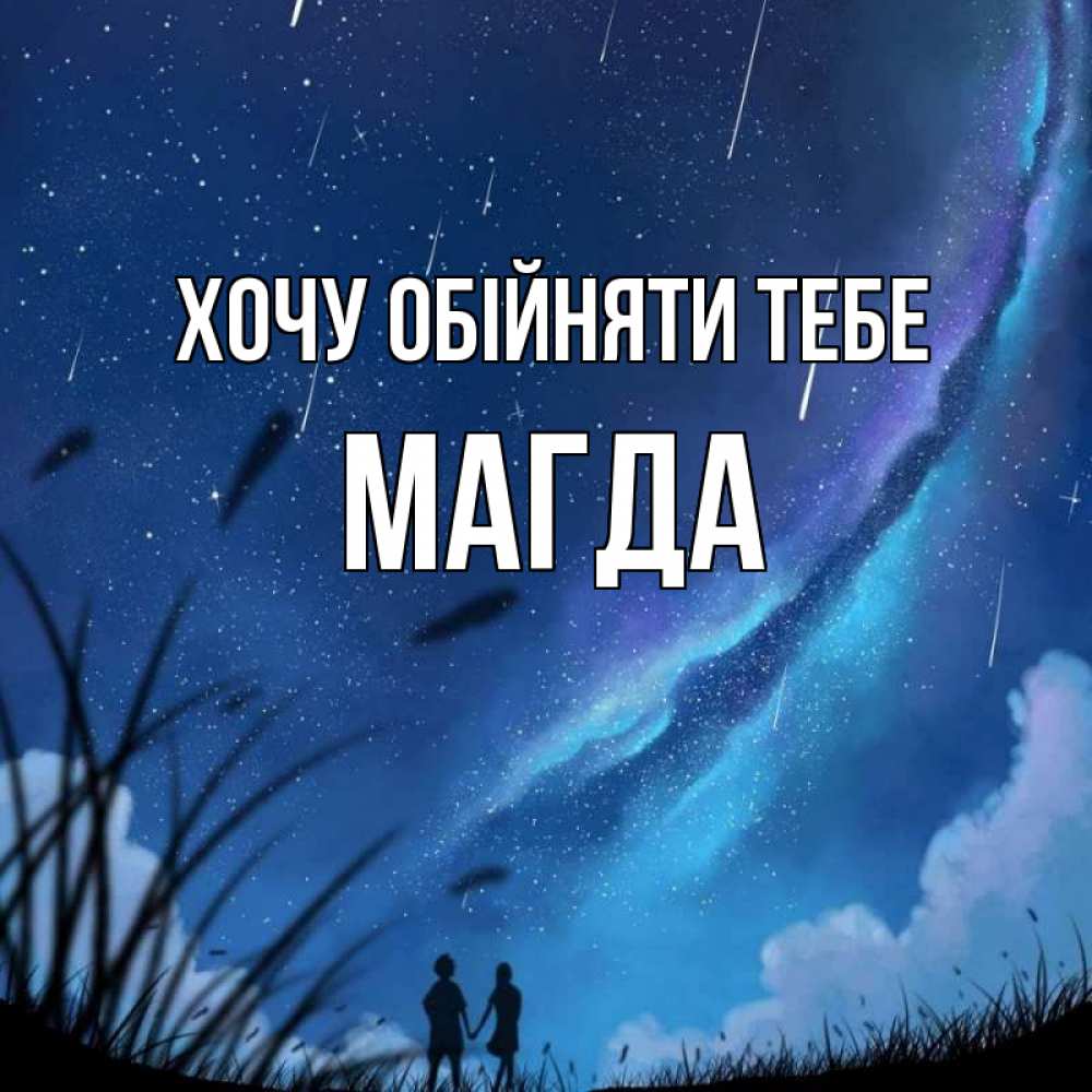 Открытка на каждый день з підписом, Магда Хочу обійняти тебе камыши Прикольна листівка з побажанням онлайн скачати безкоштовно 